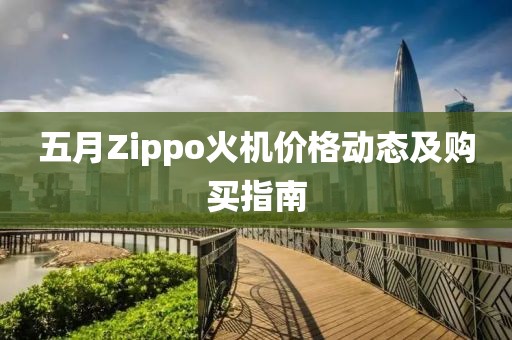 五月Zippo火机价格动态及购买指南