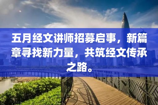 五月经文讲师招募启事，新篇章寻找新力量，共筑经文传承之路。