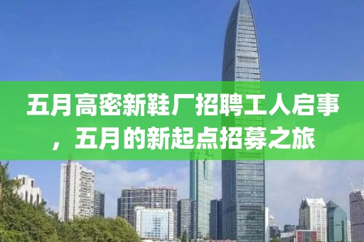 五月高密新鞋厂招聘工人启事，五月的新起点招募之旅
