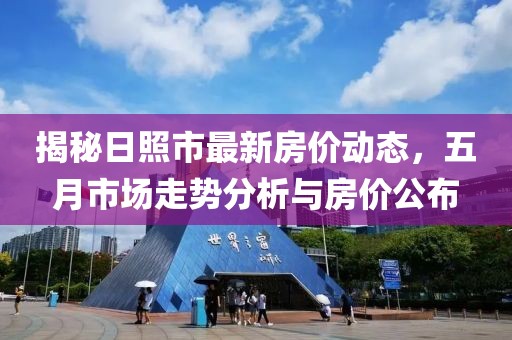揭秘日照市最新房价动态，五月市场走势分析与房价公布