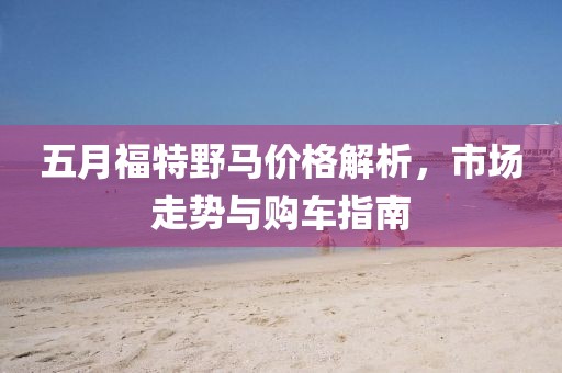 五月福特野马价格解析，市场走势与购车指南
