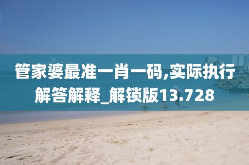 管家婆最准一肖一码,实际执行解答解释_解锁版13.728