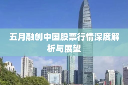 五月融创中国股票行情深度解析与展望