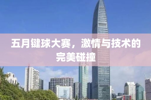 五月键球大赛，激情与技术的完美碰撞