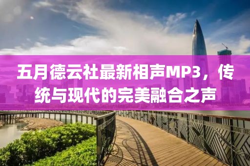 五月德云社最新相声MP3，传统与现代的完美融合之声