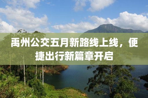 禹州公交五月新路线上线，便捷出行新篇章开启