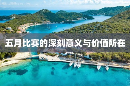 五月比赛的深刻意义与价值所在