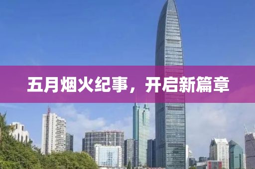 五月烟火纪事，开启新篇章