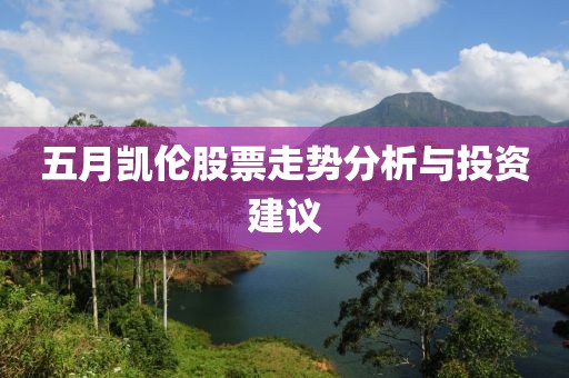 五月凯伦股票走势分析与投资建议