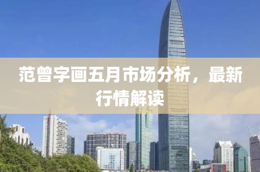 范曾字画五月市场分析，最新行情解读