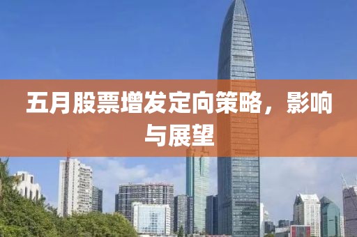 五月股票增发定向策略，影响与展望