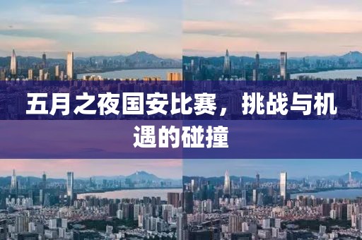 五月之夜国安比赛，挑战与机遇的碰撞