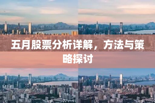 五月股票分析详解，方法与策略探讨