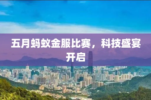 五月蚂蚁金服比赛，科技盛宴开启