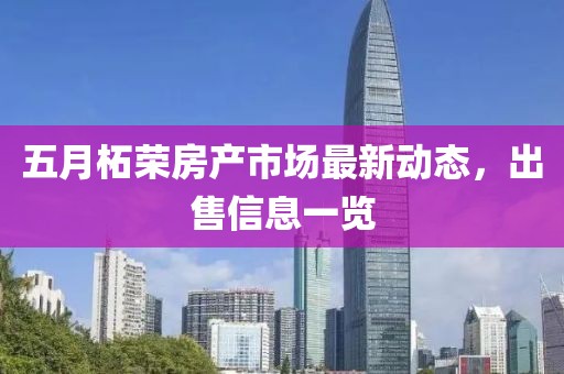 五月柘荣房产市场最新动态，出售信息一览