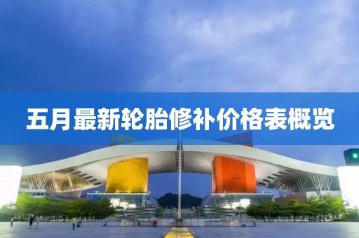 五月最新轮胎修补价格表概览