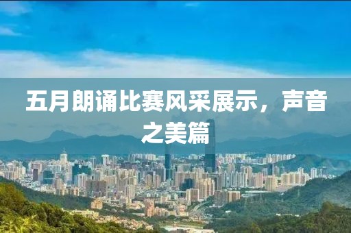五月朗诵比赛风采展示，声音之美篇
