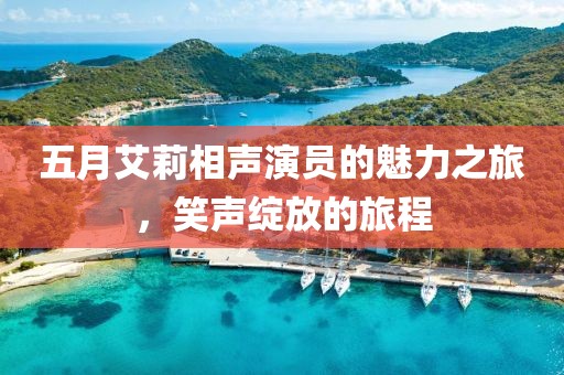 五月艾莉相声演员的魅力之旅，笑声绽放的旅程