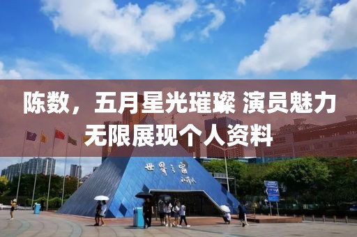 陈数，五月星光璀璨 演员魅力无限展现个人资料