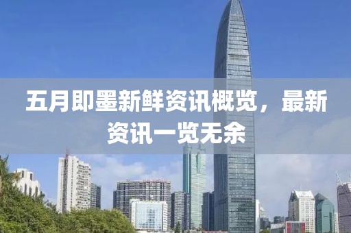 五月即墨新鲜资讯概览，最新资讯一览无余