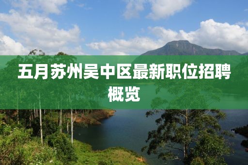 五月苏州吴中区最新职位招聘概览