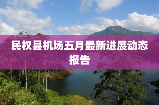 民权县机场五月最新进展动态报告