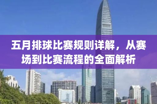 五月排球比赛规则详解，从赛场到比赛流程的全面解析