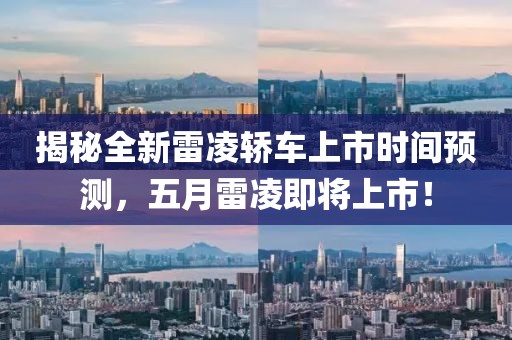 揭秘全新雷凌轿车上市时间预测，五月雷凌即将上市！