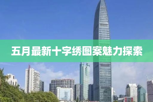 五月最新十字绣图案魅力探索