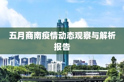五月商南疫情动态观察与解析报告