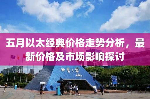 五月以太经典价格走势分析，最新价格及市场影响探讨