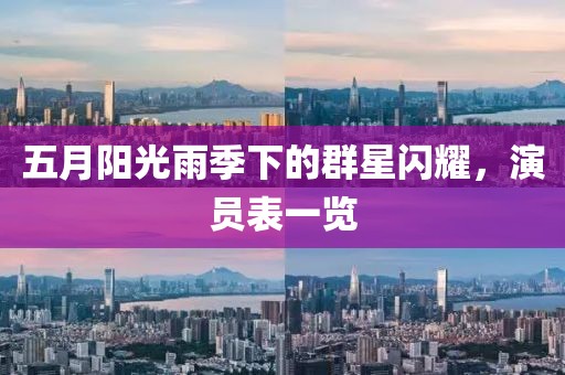 五月阳光雨季下的群星闪耀，演员表一览