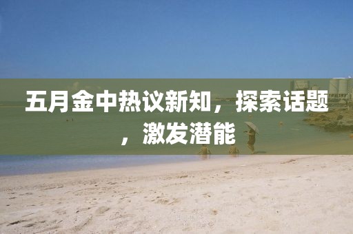 五月金中热议新知，探索话题，激发潜能