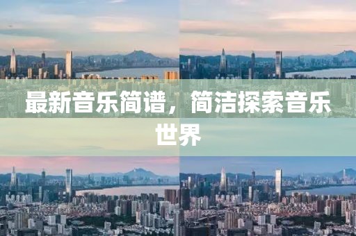 最新音乐简谱，简洁探索音乐世界