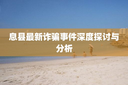 息县最新诈骗事件深度探讨与分析