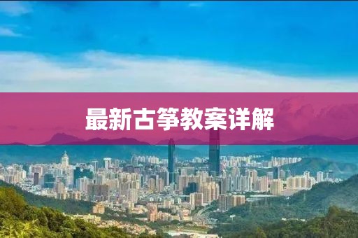 最新古筝教案详解