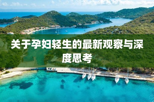 关于孕妇轻生的最新观察与深度思考