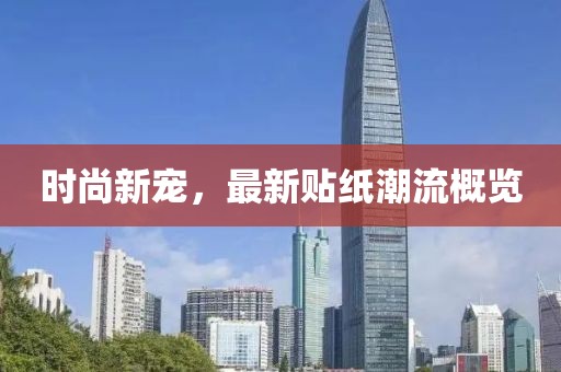 时尚新宠，最新贴纸潮流概览