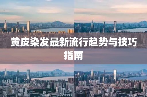 黄皮染发最新流行趋势与技巧指南