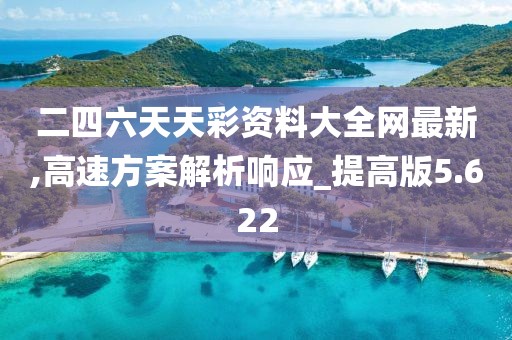 二四六天天彩资料大全网最新,高速方案解析响应_提高版5.622