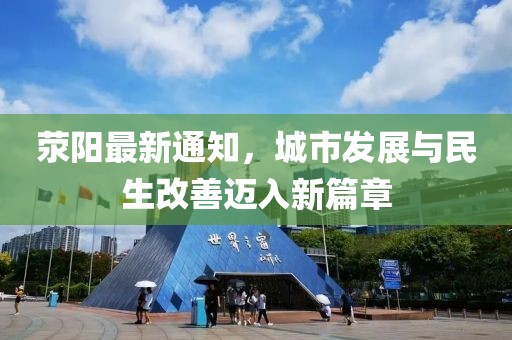 荥阳最新通知，城市发展与民生改善迈入新篇章