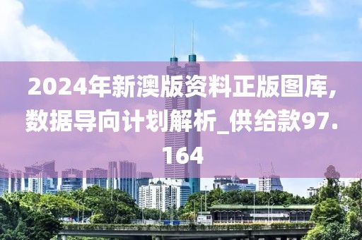 2024年新澳版资料正版图库,数据导向计划解析_供给款97.164