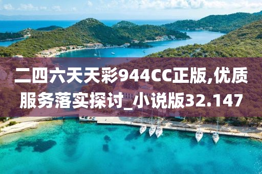 二四六天天彩944CC正版,优质服务落实探讨_小说版32.147