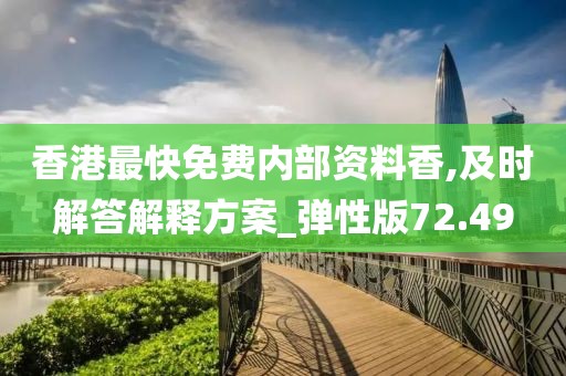 香港最快免费内部资料香,及时解答解释方案_弹性版72.49