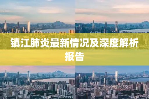 镇江肺炎最新情况及深度解析报告