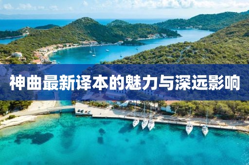 神曲最新译本的魅力与深远影响