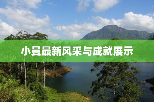 小曼最新风采与成就展示