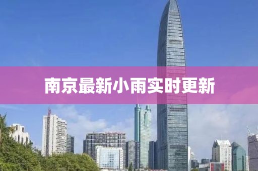 南京最新小雨实时更新