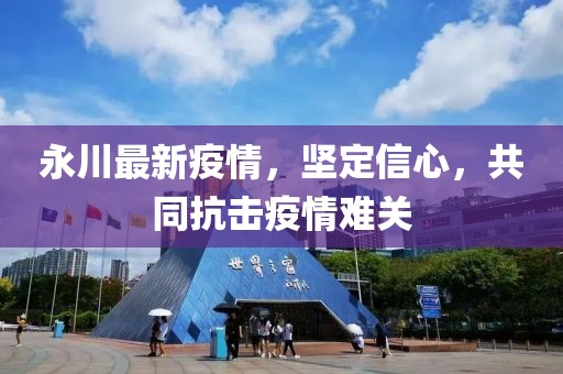 永川最新疫情，坚定信心，共同抗击疫情难关