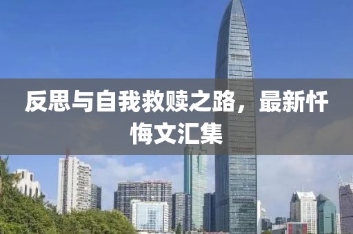 反思与自我救赎之路，最新忏悔文汇集